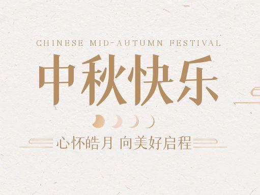 【中秋快乐】仰望苍穹，bb贝博艾弗森官方网站借圆月送祝福！