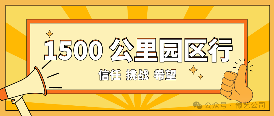 1500 公里园区行：信任、挑战与希望！